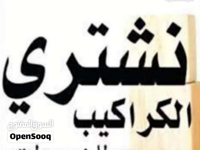 نشتري شبابك الالمنيوم و ابواب الخشب و الحديد و المطابخ