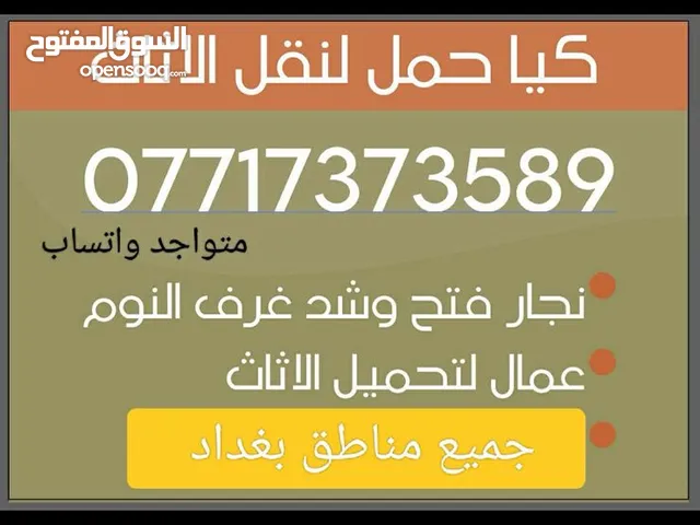 نقل كافة الأثاث جميع مناطق بغداد عمال تحميل الأثاث نجار فتح وشد غرف النوم