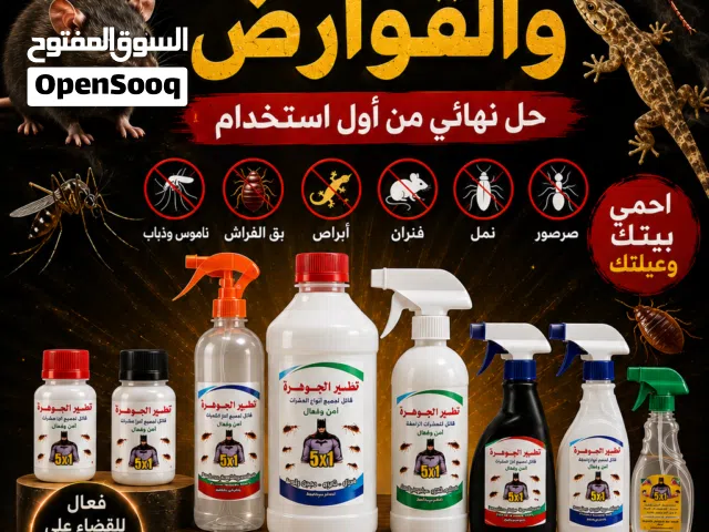 حشريه للقضاء على الحشرات الزاحفه والطائره والباء والابراس والقوارض خطير الجوهره