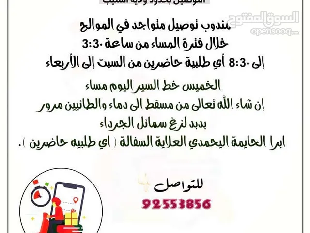 مندوب توصيل متواجد في الموالح التوصيل للتوصيل بحدود ولاية السيب   https://wsend.co/