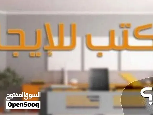 مكتب للايجار السنوي