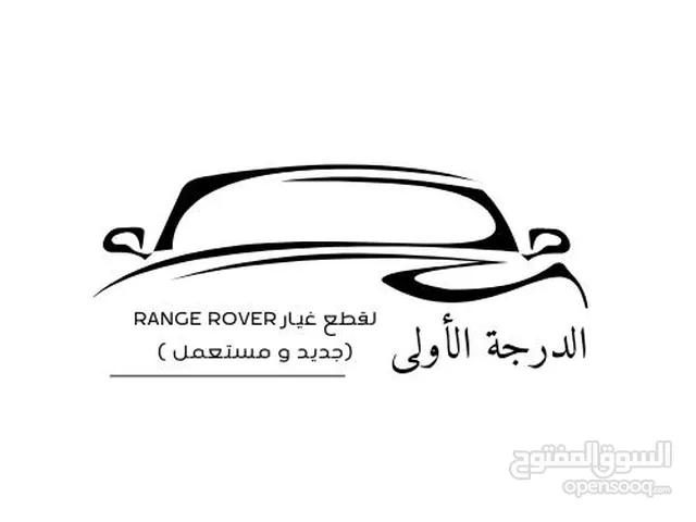 الدرجة الأولى لقطع غيار Range Rover (جديد و مستعمل )