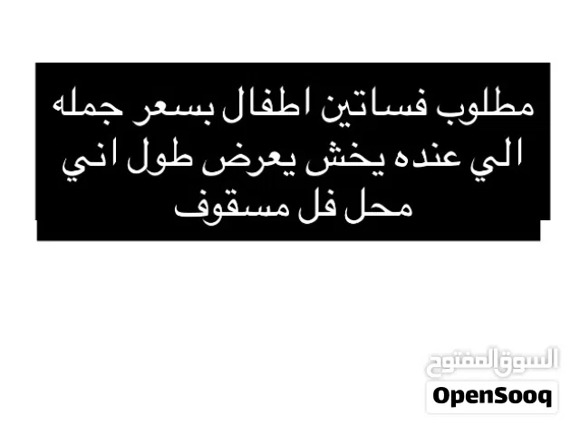 مطلوب فساتين اطفال جمله سعر حرق عندك تصفيه بتبيع جمله اعرض