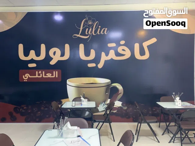 اعلان عن بيع كافتريا ومقهى لوليا العائلي العنوان/ البصره/ حي الجامعه قرب مستشفى الطفل مقابيل الجامعة