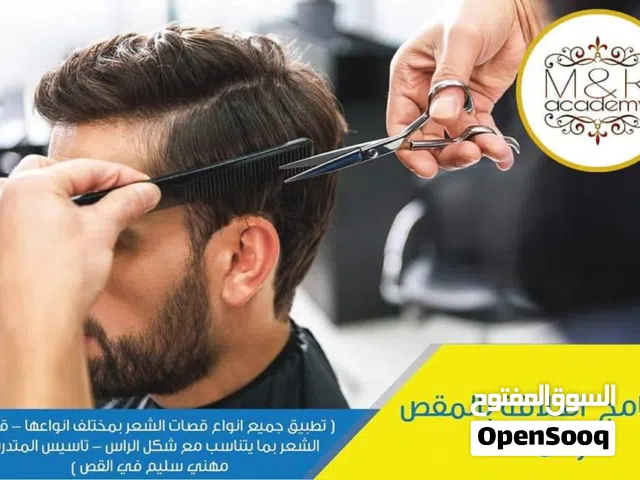 دورات تجميل وحلاقه للرجال والسيدات
