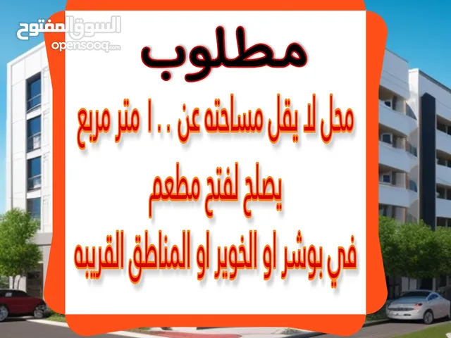 مطلوب محل لمطعم