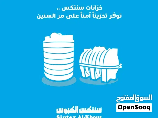 ملك الخزانات البلاستيكيه متوفرة بجميع الاحجام والطبقات سنتكس الكبوس... المدرع