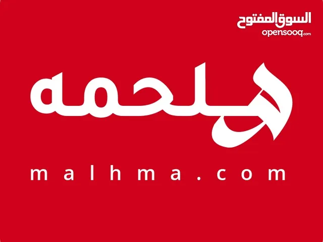 مـلحمة للبيع