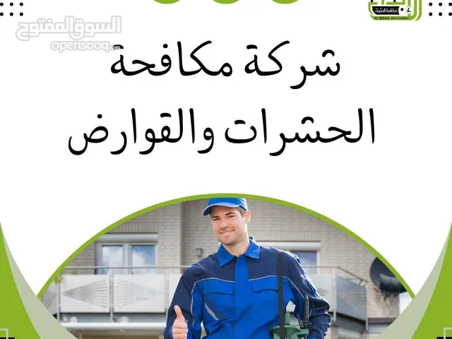 "الابداع لمكافحة الحشرات" - شركة رائدة في مجال مكافحة الحشرات والآفات في دبي والشارقة وعجمان