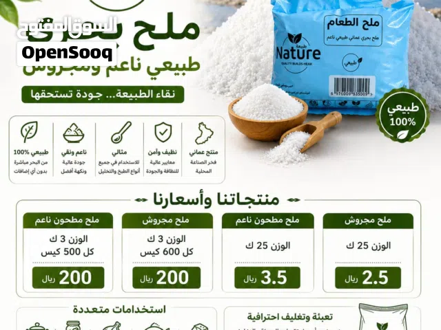 ملح مجروش طبيعي ناعم