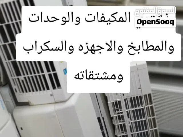نشتري المكيفات والوحدات المستعمله والسكراب والاجهزه الكهربائيه ونبيع المكيفات والوحدات مع التركيب