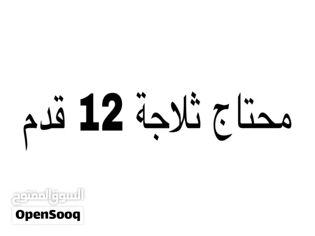 محتاج اشتري ثلاجة 12 قدم او بالمقاسات المتاحة عندي