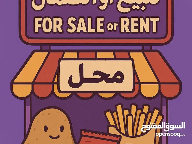 محل سناكات وبطاطا