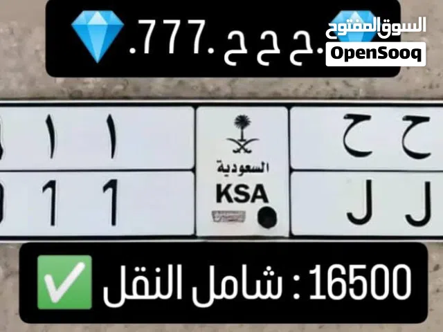 للبيع لوحه مميزه جدا وفخمه رقم 911 حروف ح ح ح