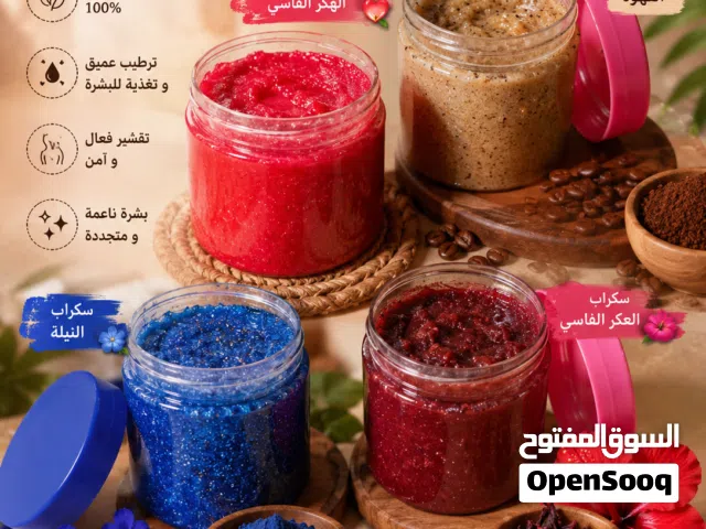 سكراب طبيعي للجسم بروائح متنوعة  بشرة ناعمة ومتجددة مدينة الصويرة