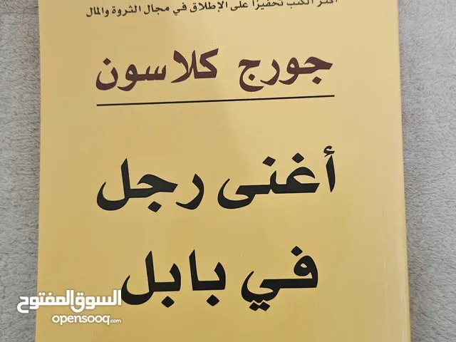 كتاب اغنى رجل في بابل