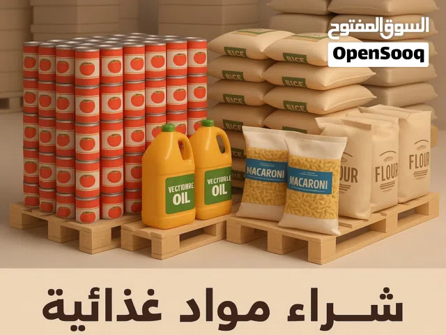 مطلوب مواد غذائيه بالجمله لشركه عندها سلسله مطاعم