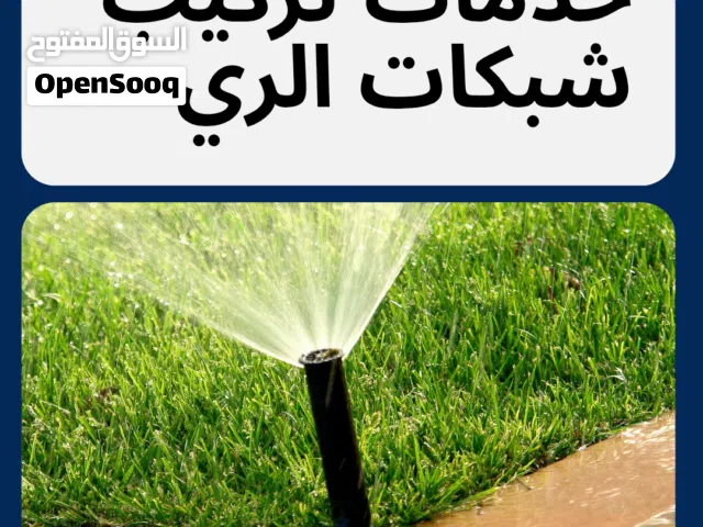 تركيب شبكات الري بجميع انواعها