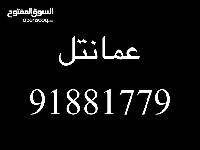 رقم عمانتل