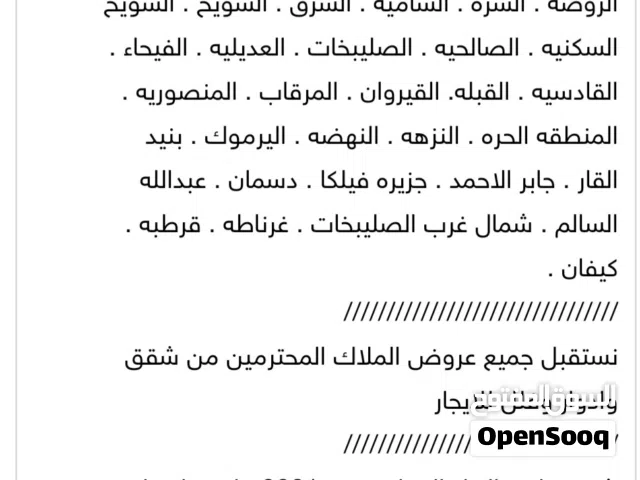 نستقبل جميع عروض الساده والسيدات  الملاك المحترمين من شقق وادوار وفلل للايجار فى جميع مناطق الكويت