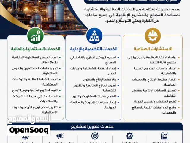 خدمات صناعية واستثمارية متكاملة للمصانع والمشاريع الإنتاجية