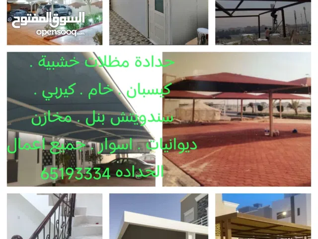 حداد مظلات خشبيه . كيسبان . خام . كيربي . سندويتش بنل . مخازن . اسوار جميع اعمال الحداده