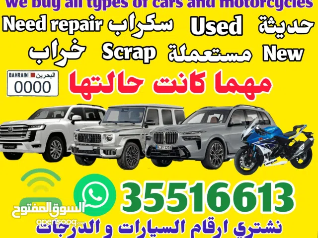 نشتري السيارات و الدرجات و الارقام مهما كانت حالتها