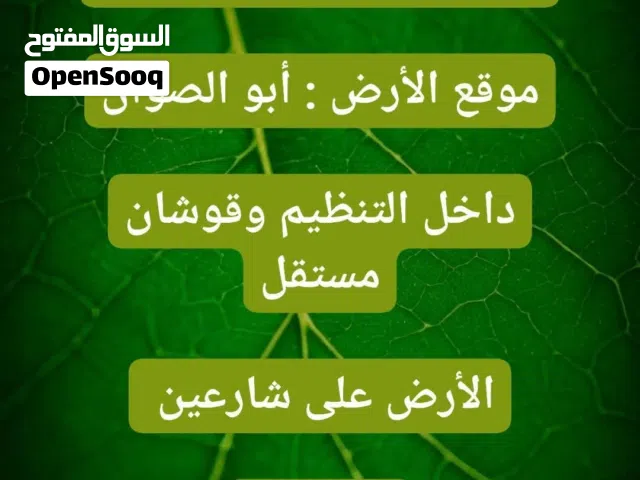 أرض سكنية للبيع