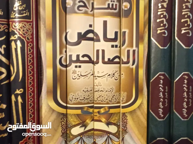 رياض الصالحين