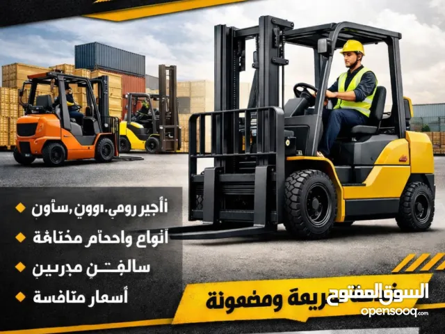 إيجار رافعات شوكية فوركلفت 3–7–10 طن  أسعار منافسة بالرياض