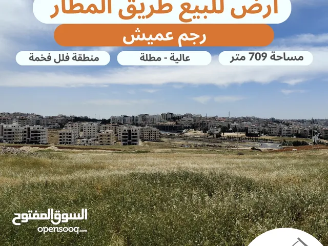 أرض للبيع طريق المطار رجم عميش مساحة 709 متر تنظيم سكن خاص طابقين وروف عالية مطلة على شارع المطار بس