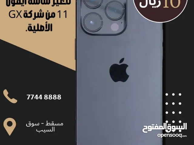 استبدل شاشتك ايفون 11 GX