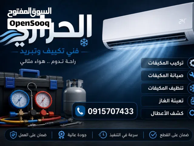 الحراري للتكييف وتبريد