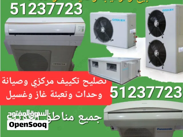 فني تكييف وحدات ومركزي صيانة وفك وتركيب