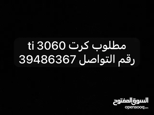 مطلوب كرت 3060 ti