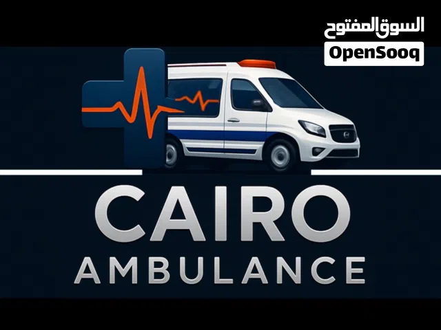 خدمة إسعاف خاص Cairo Ambulance – 24 ساعة في القاهرة والجيزة