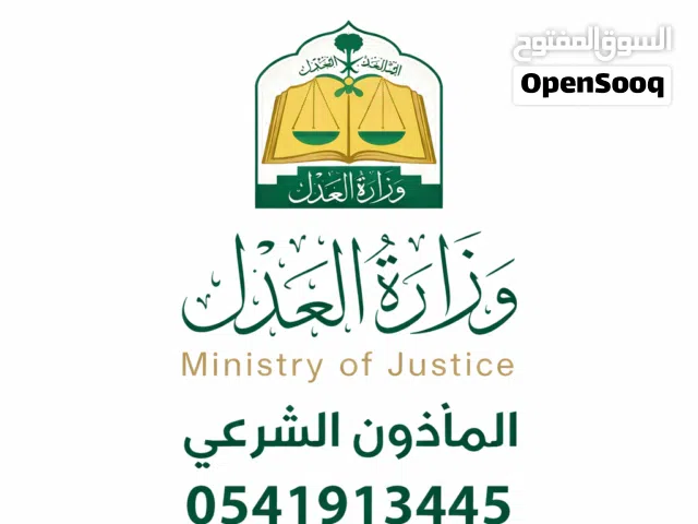 مأذون شرعي في جدة