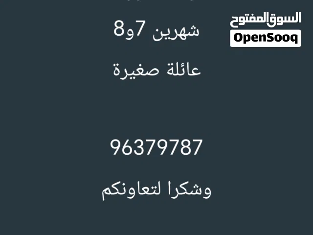 مطلوب شقة لمدة شهرين لعائلة صغيرة