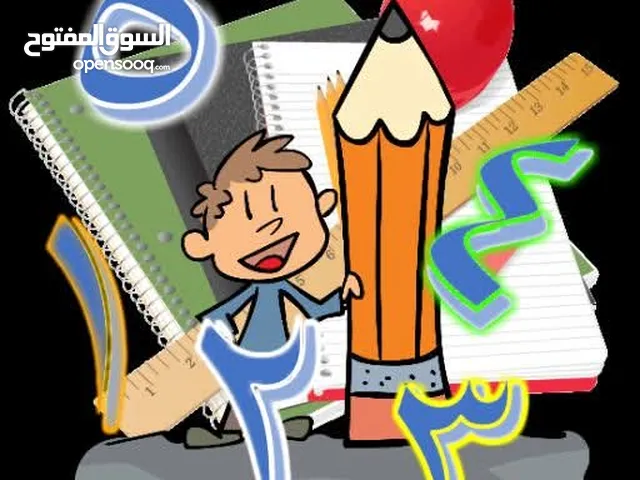 دروس خصوصي في الرياضيات للابتدائي