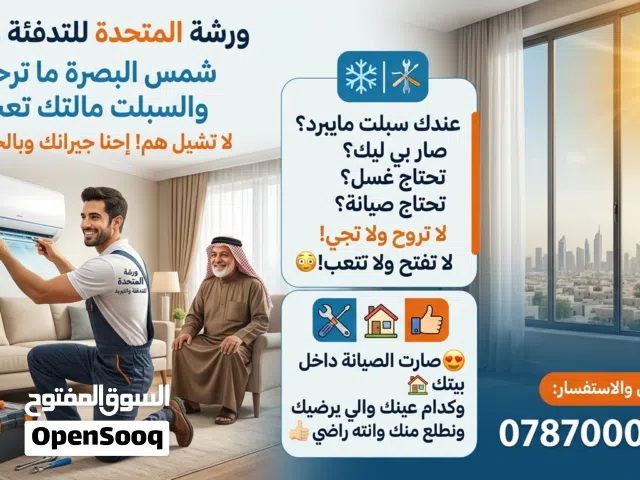 صيلنة سبالت و مكيفات وثلاجات