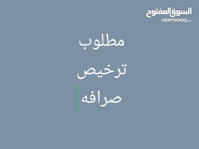 مطلوب ترخيص صرافه