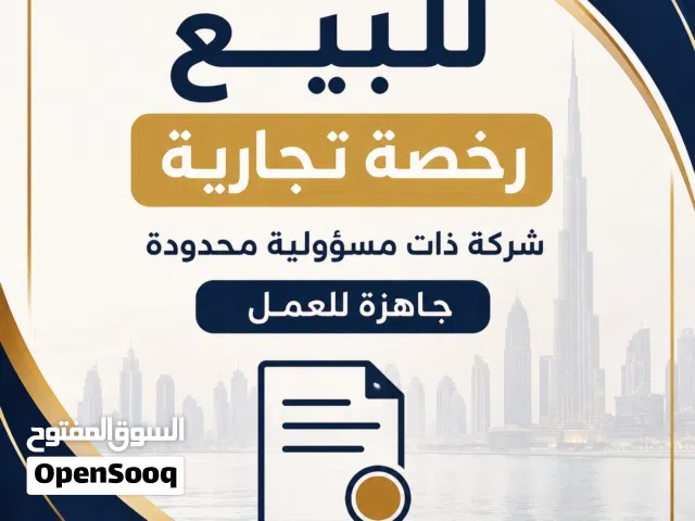 للبيع رخصة تجارية في دبي جاهزة للعمل