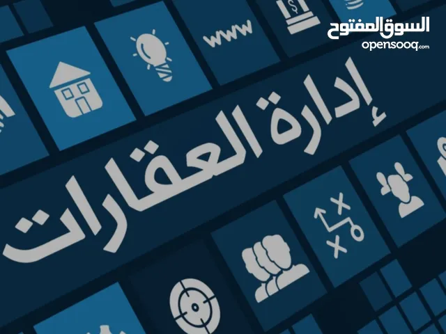 نقدم خدمه اداره املاك وعقارات الغير