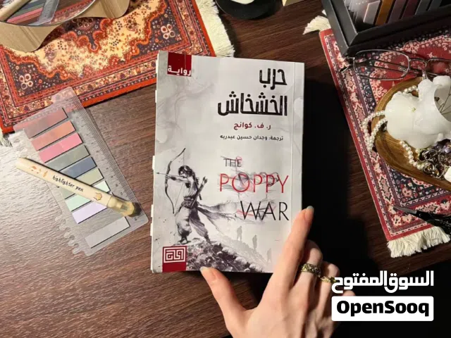 رواية حرب الخشخاش جزئياً