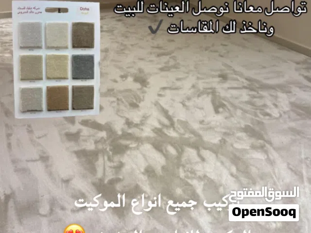 تركيب جميع انواع الموكيت التركي والحشيش