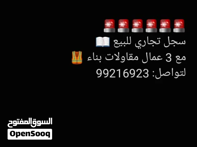 سجل تجاري للبيع مع 3 عمال