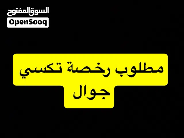 مطلوب رخصة تكسي جوال