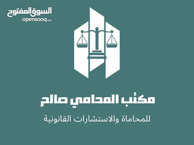 محامي ومستشار قانوني ، مكتب محاماة