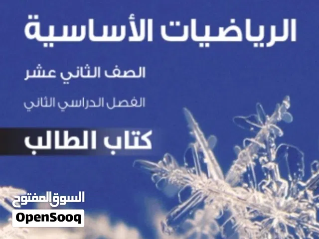 معلم رياضيات أساسية للصفين الحادي عشر والثاني عشر