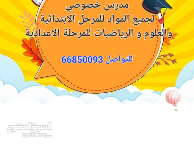 مدرس لجميع المواد للمراحلة الابتدائية و علوم و رياضيات للمراحلة الاعداديه